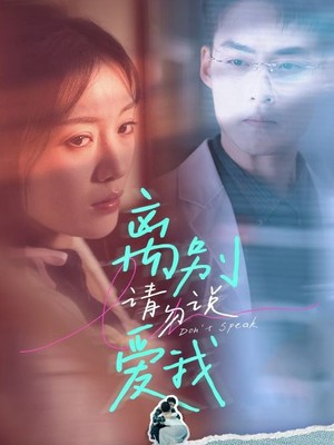 离别请勿说爱我