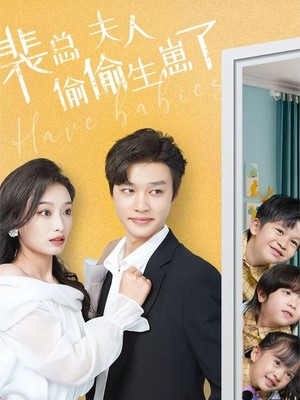 裴总夫人偷偷生崽了