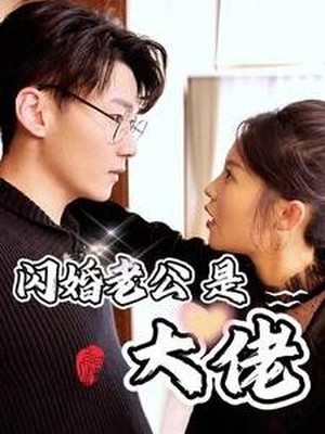 新版：闪婚老公是大佬