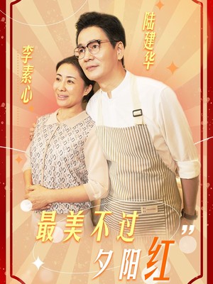 最美不过夕阳红