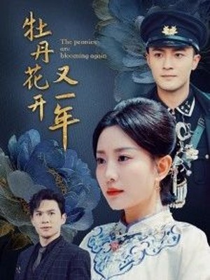 牡丹花开又一年