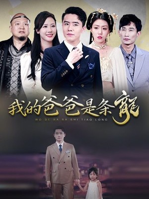 我的爸爸是条龙