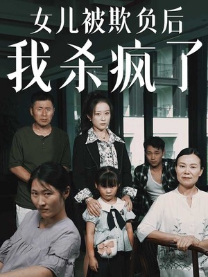 女儿被欺负后我杀疯了