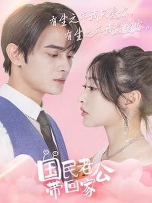 国民老公带回家