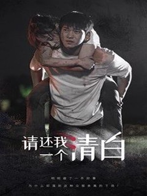 请还我一个清白