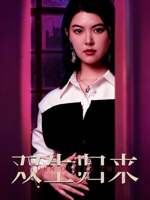 双生归来