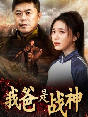 我爸是战神