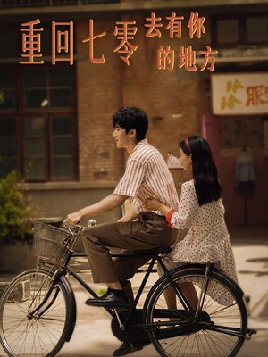 重回七零去有你的地方
