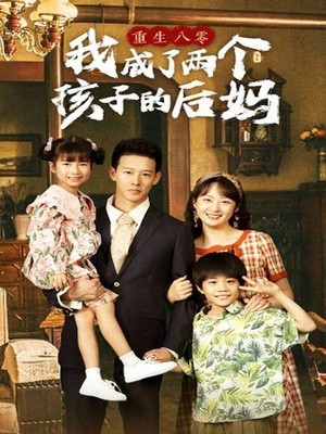 重生八零我成了两个孩子的后妈