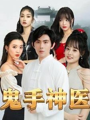 鬼手神医