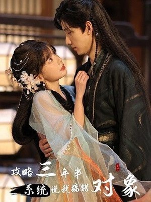 攻略三年半，系统说我搞错对象