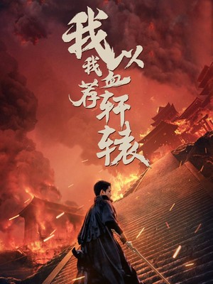 我以我血荐轩辕