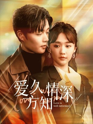爱久方知情深