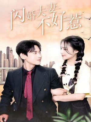 闪婚夫妻不好惹