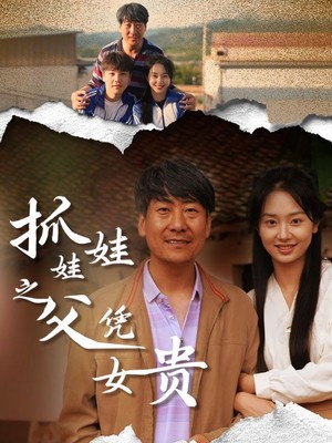 抓娃娃之父凭女贵
