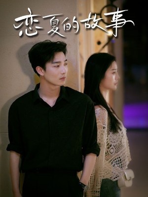 恋夏的故事