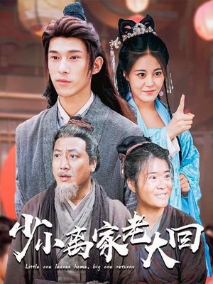 少小离家老大回