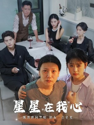 星星在我心