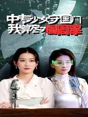 中专少女守国门我算尽了圆周率