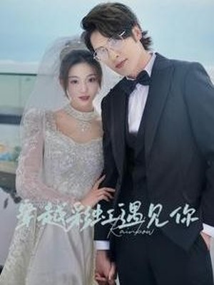 穿越彩虹遇见你