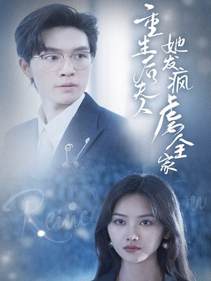 重生后夫人她发疯虐全家