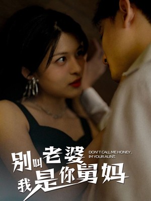 别叫我老婆我是你舅妈