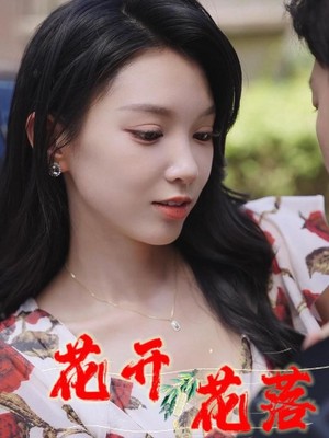 花开花落