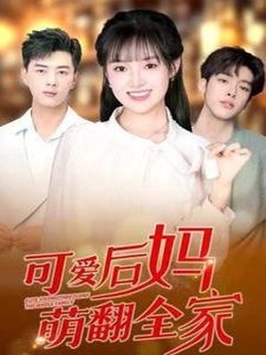 可爱后妈萌翻全家