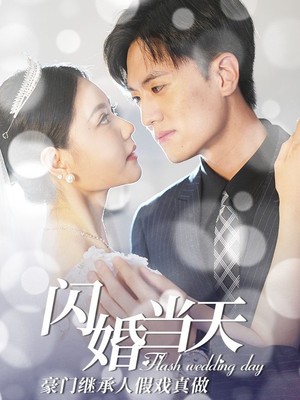 闪婚当天豪门继承人假戏真做