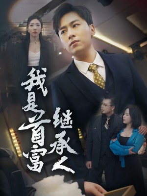 我是首富继承人