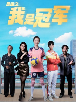 奥运之我是冠军