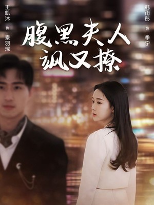 腹黑夫人飒又撩