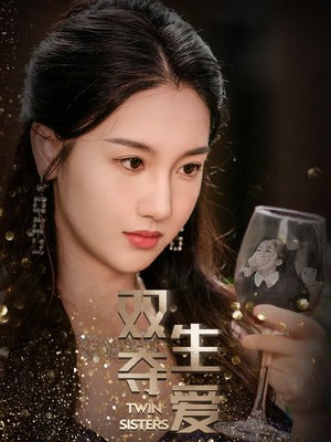 双生夺爱