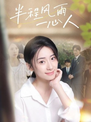 半程风雨一心人