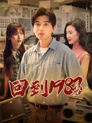 回到1983