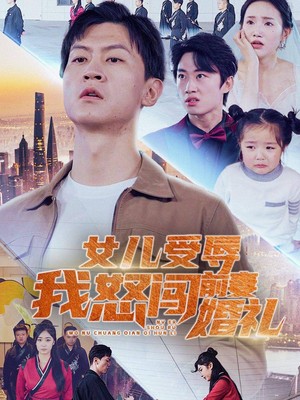 女儿受辱我怒闯前妻婚礼