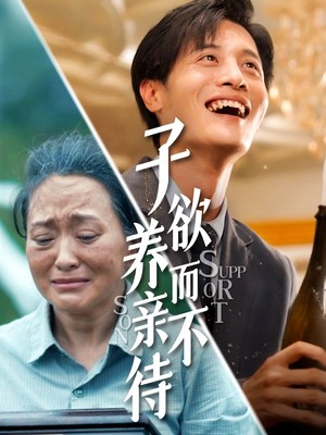 子欲养而亲不待