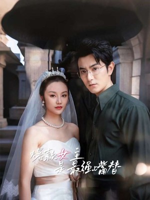 爆款女主是最强嘴替