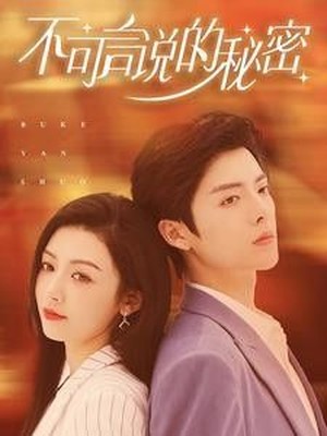不可言说的秘密