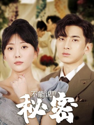 不能说的秘密