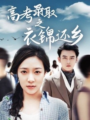 高考录取之衣锦还乡