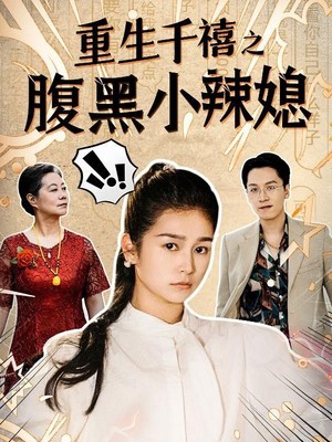 重生千禧之腹黑小辣媳