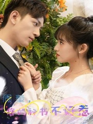 周董，你的秘书不好惹