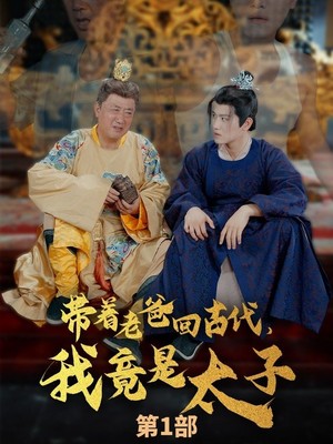 带着老爸回古代，我竟是太子