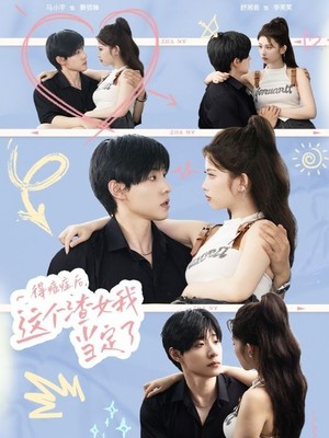 得癌症后，这个渣女我当定了