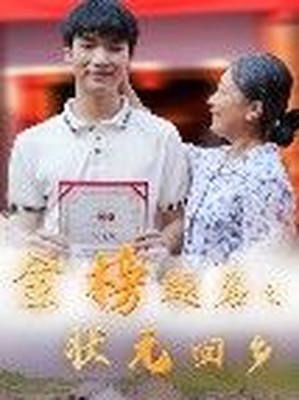 金榜题名之状元回乡