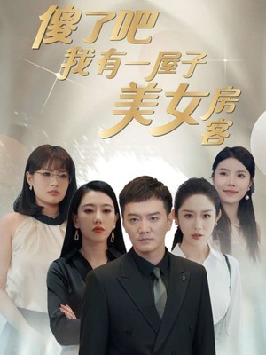 傻了吧我有一屋子美女房客