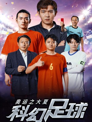 奥运之大夏科幻足球