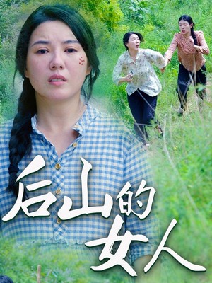 后山的女人