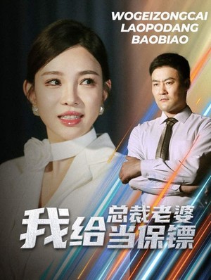 我给总裁老婆当保镖